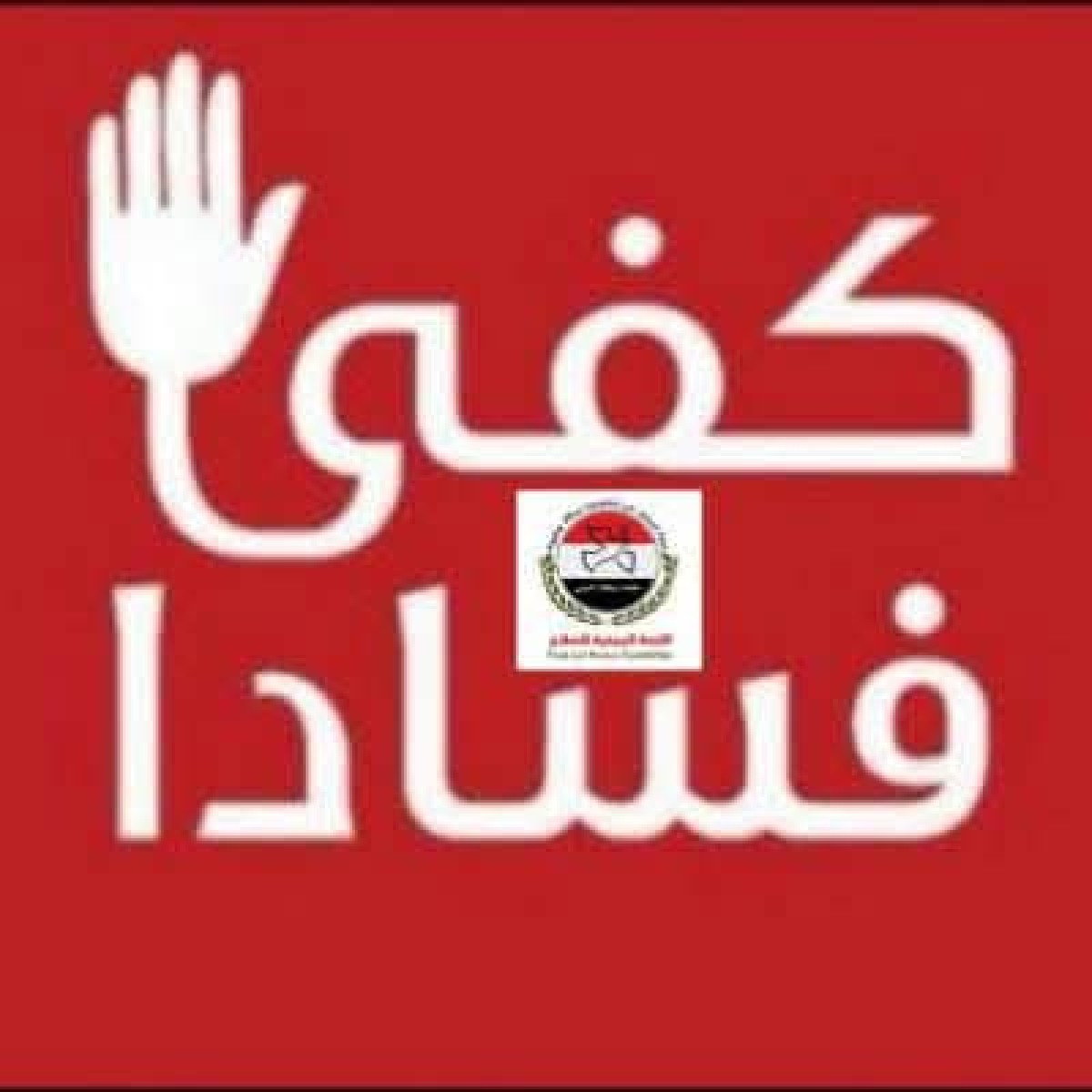 معاً لمحاربة الفساد..  من أجل اليمن وشعبه المكلوم